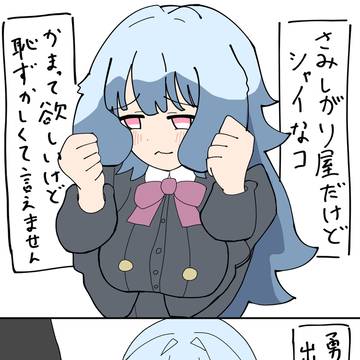 さみしがり屋でシャイなコ