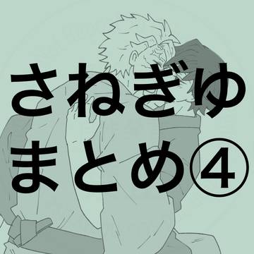 さねぎゆまとめ④