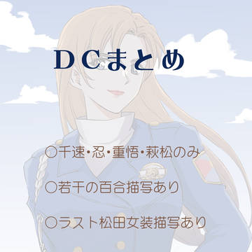 DCまとめ