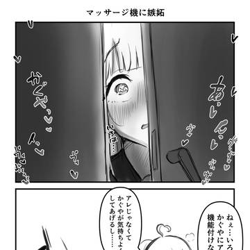 マッサージ機に嫉妬かぐや