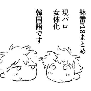 鉢雷なんちゃら