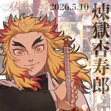 【鬼滅】煉獄さんハピバ