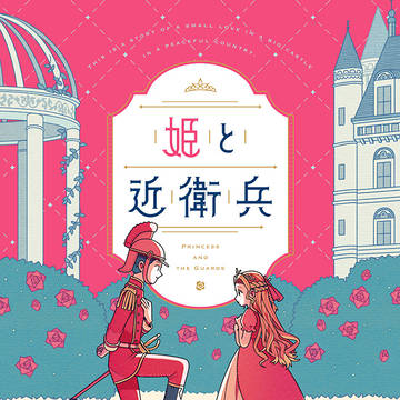 『姫と近衛兵』単行本発売のお知らせ