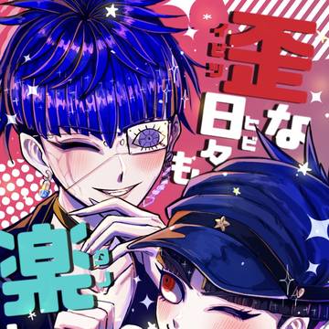 歪な日々も楽しんで