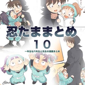 忍たままとめ10