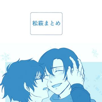 松萩まとめ