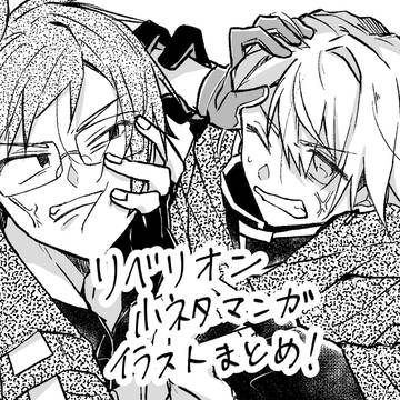 【ダンマカ】リベリオン小ネタマンガ等まとめ