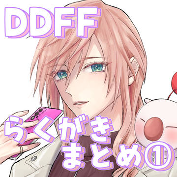 DDFFらくがきまとめ①