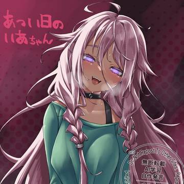 あつい日のいあちゃん