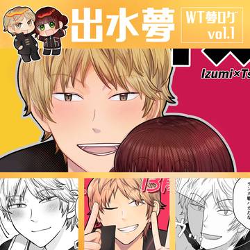 WTいずみ夢ログvol.1