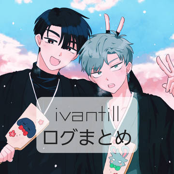 ivtiログまとめ
