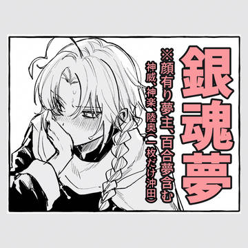 ぎんたま夢ログ