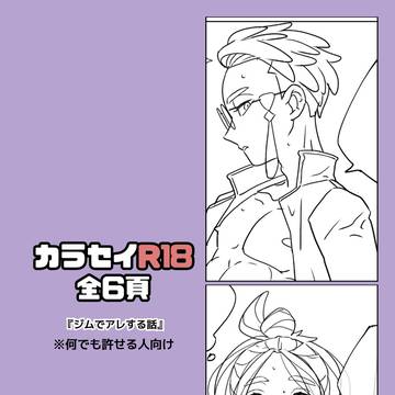 裏🔞ジムでアレする話(カラセイ💜💚)
