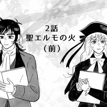 「紳士協定」2話