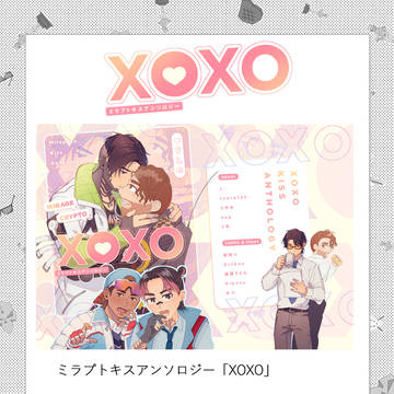 ミラプトキスアンソロジー「XOXO」