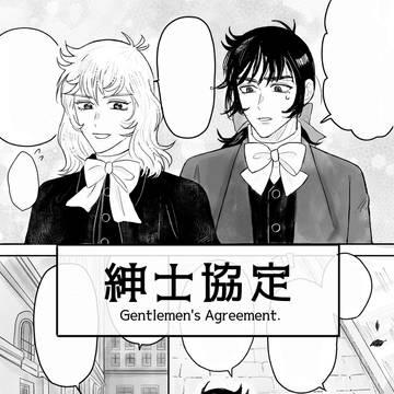 「紳士協定」1話