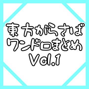 がらさばワンドロまとめVol.1(初投稿)