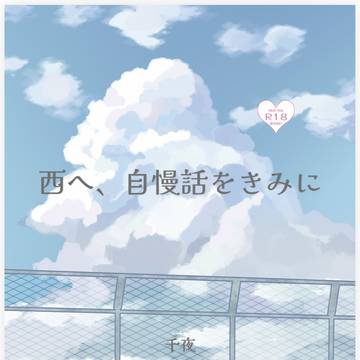 販売のお知らせ「西へ、自慢話をきみに」加筆修正版