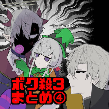 ボク殺3まとめ4