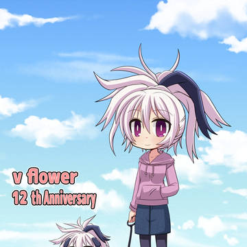 12周年おめでとう!