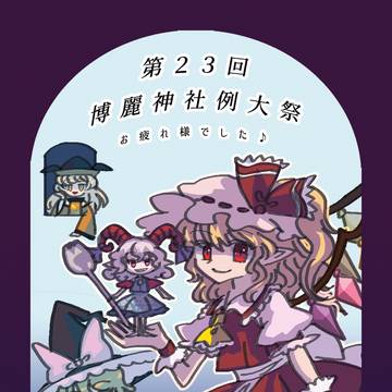 第23回博麗神社例大祭お疲れ様でした