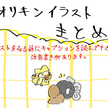 オリキンまとめ