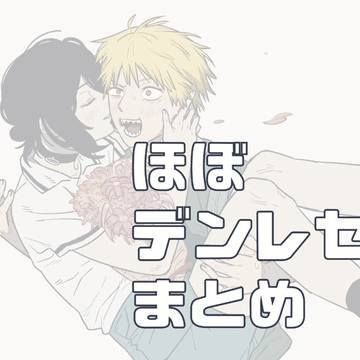 ほぼデンレゼまとめ