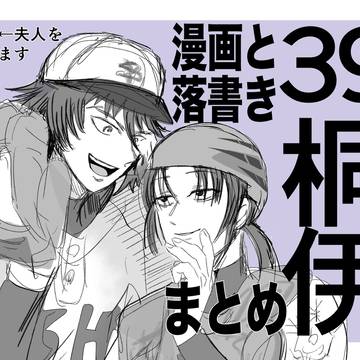 39桐伊まとめ