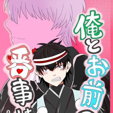 「土銀」俺とお前の番事情 WEB再録