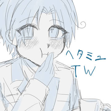 ヘタミュ TW