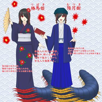 馬陸人の双子姉弟
