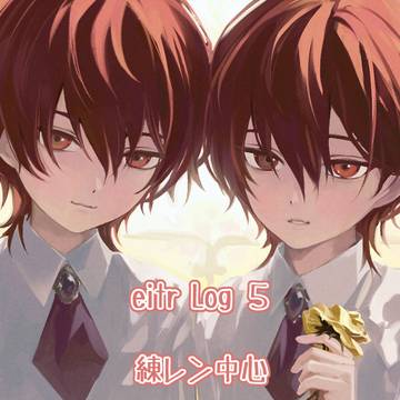 eitrログ⑤