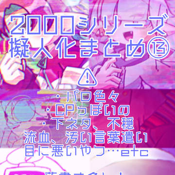 二千擬人化まとめ⑬