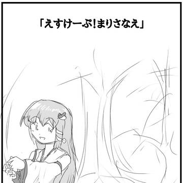 (注意!)「えすけーぷ!まりさなえ」(脚注必読)