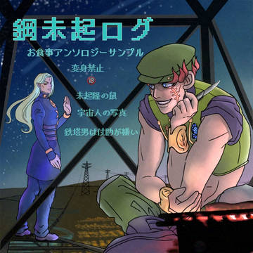 鋼未起ログ