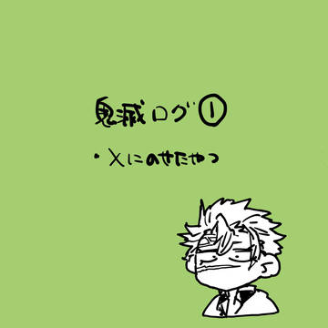 鬼滅ログ①
