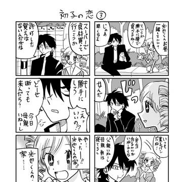 初子の恋③