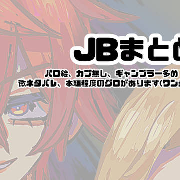JBまとめ②