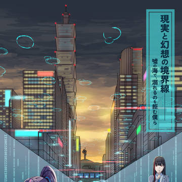 現実と幻想の境界線——嘘の海で、溺れるのを拒む僕ら