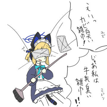 くっせえ雑巾投げられる