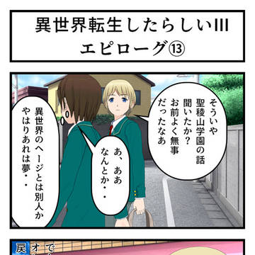 異世界転生したらしいⅢ エピローグ 第13話 最終話