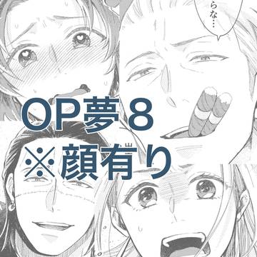 トリップしたら18歳に若返ってた30歳ワンピヲタクの話８