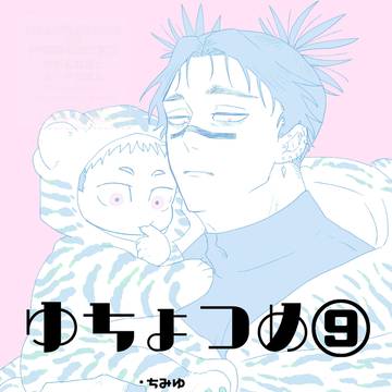 ゆちょつめ⑨