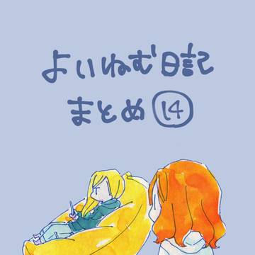 よいねむ日記まとめ14