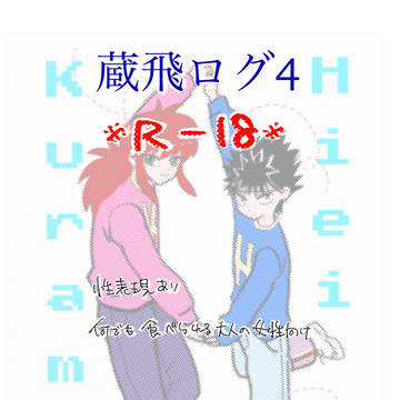 蔵飛ログ4
