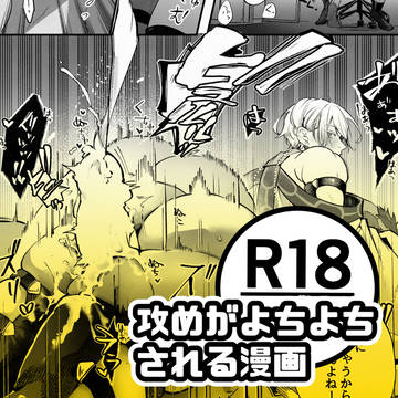 攻めがよちよちされる漫画