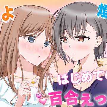 燈とそよ　恋人同士のはじめての百合えっち