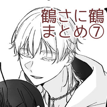 鶴さに鶴まとめ⑦