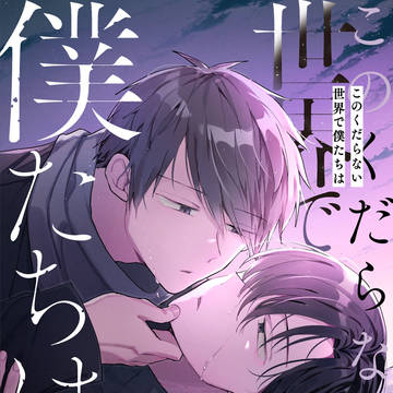 「このくだらない世界で僕たちは」【単行本版発売】