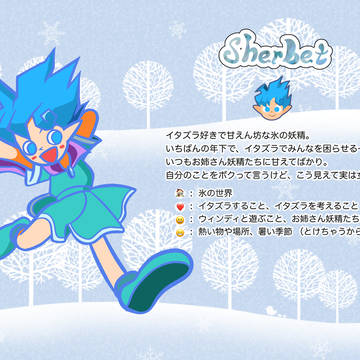 氷の妖精シャーベット 〜ポップン風プロフィール